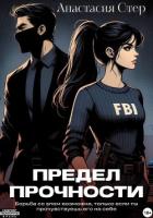 Книга Предел прочности