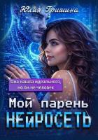 Книга Мой парень – нейросеть