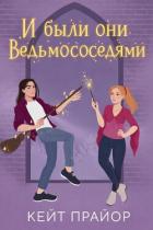 Книга И были они ведьмососедями (ЛП)