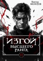 Книга Изгой Высшего Ранга VI (СИ)