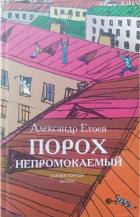 Книга Порох непромокаемый (сборник)
