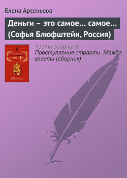 Книга Деньги – это самое... самое... (Софья Блюфштейн, Россия)