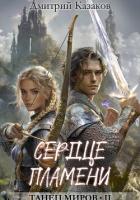 Книга Сердце Пламени
