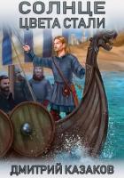 Книга Солнце цвета стали