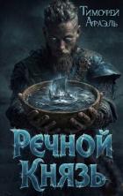 Книга Речной Князь (СИ)