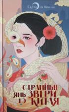 Книга Странные звери Китая