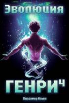 Книга Эволюция Генри 4 (СИ)