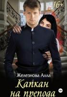 Книга Капкан на препода