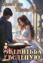 Книга Женитьба вслепую (СИ)