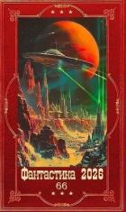 Книга "Фантастика 2026-66". Компиляция. Книги 1-31 (СИ)