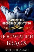 Книга Последний вздох (ЛП)