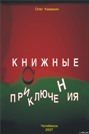 Книга Книжные приключения
