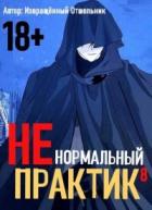 Книга Ненормальный практик 8 (СИ)