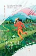 Книга Песнь гор