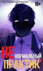 Книга Ненормальный практик 9 (СИ)