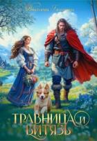 Книга Травница и витязь (СИ)