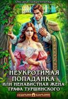 Книга Неукротимая попаданка. Ненавистная жена графа Туршинского (СИ)