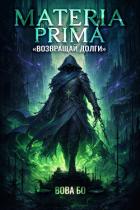 Книга Materia Prima-2. Возвращай Долги