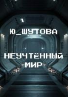 Книга Неучтённый мир