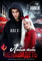 Книга Люблю тебя ненавидеть (СИ)
