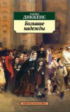 Книга Большие надежды