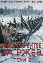 Книга Выжить в битве за Ржев. Том 2 (СИ)