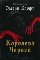 Книга Королева Червей (ЛП)