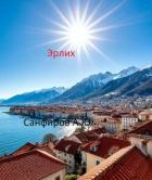 Книга Эрлих (СИ)