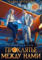 Книга Проклятье между нами
