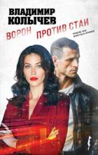 Книга Ворон против стаи