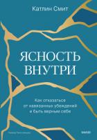 Книга Ясность внутри. Как отказаться от навязанных убеждений и быть верным себе