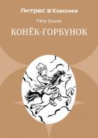 Книга Конек-Горбунок
