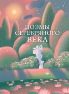 Книга Поэмы Серебряного века