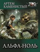 Книга Альфа-ноль. Все части. Компиляция (СИ)