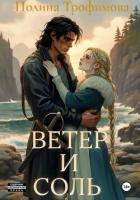 Книга Ветер и Соль