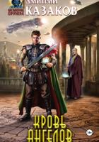 Книга Кровь ангелов