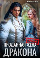 Книга Проданная жена дракона (СИ)