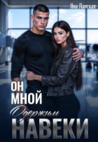 Книга Он Мной Одержим Навеки (СИ)