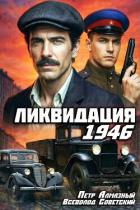 Книга Ликвидация 1946. Дилогия (СИ)