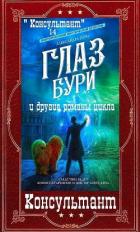 Книга Цикл романов "Консультант". Компиляция. Книги 1-9 (СИ)