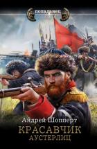 Книга Красавчик. Аустерлиц