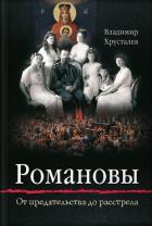 Книга Романовы. От предательства до расстрела