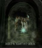 Книга Места хватит всем (СИ)