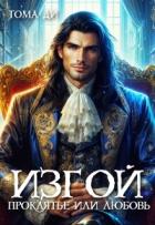 Книга Изгой. Проклятье или любовь (СИ)