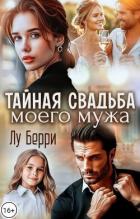 Книга Тайная свадьба моего мужа (СИ)