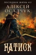 Книга Натиск (СИ)