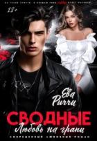 Книга Сводные. Любовь на грани (СИ)
