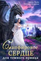 Книга Сапфировое сердце для темного принца драконов (СИ)