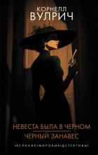 Книга Невеста была в черном. Черный занавес