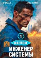 Книга Фантом. Инженер системы. Тетралогия (СИ)